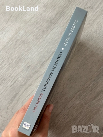 Орденът на асасините| Единство| Оливър Боудън, снимка 2 - Художествена литература - 52836741
