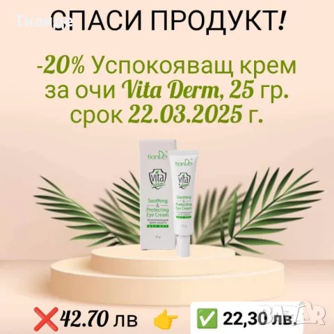 **🌿 СПАСИ ПРОДУКТ – ДАЙ ВТОРИ ШАНС НА КРАСОТАТА! 🌿**  , снимка 9 - Козметика за лице - 49159000