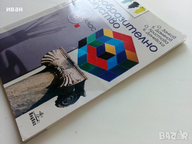 Изобразително изкуство за 8.клас - О.Занков,Б.Дамянов,О.Христова,Б.Доневска - 2009г., снимка 9 - Учебници, учебни тетрадки - 41753799