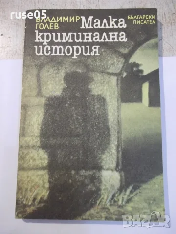 Книга "Малка криминална история - Владимир Голев" - 176 стр.