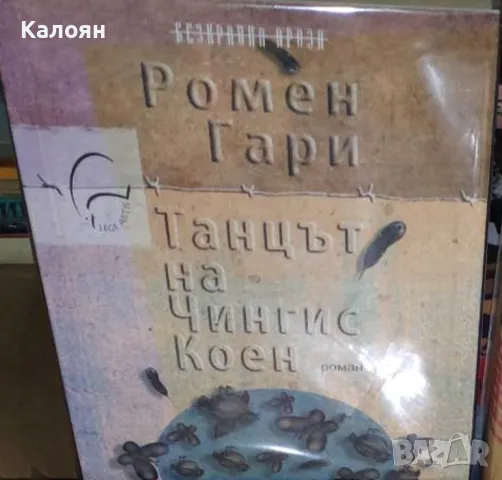 Ромен Гари - Танцът на Чингис Коен (2019)