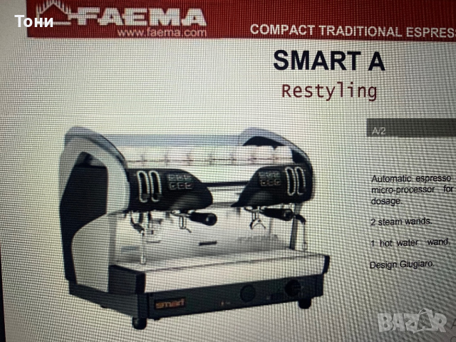 Професионална експресо кафемашина Faema Smart, снимка 1 - Кафемашини - 44834588