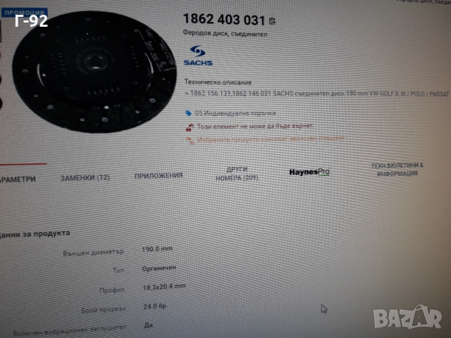 1861654036=1861403031**NEU**SACHS**VAG**ФЕРОДОВ ДИСК**СЪЕДИНИТЕЛ **, снимка 7 - Части - 36089767