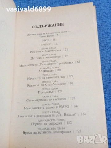 Стефан Груев - Корона от тръни , снимка 6 - Българска литература - 53834999