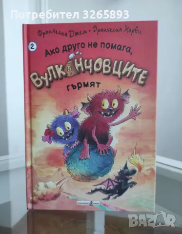 *Ново* Детска книга "Вулканчовците"2