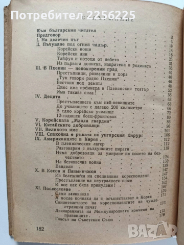 Видях войната в Корея, снимка 2 - Художествена литература - 53564779