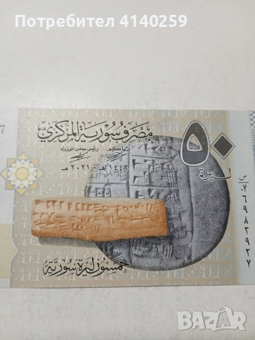 СИРИЯ БАНКНОТА , снимка 2 - Нумизматика и бонистика - 53590332