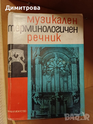 Музикален терминологичен речник, снимка 1 - Енциклопедии, справочници - 44913837