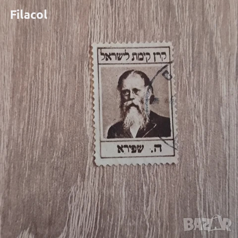 Израел Еврейски национален фонд Хаим Елазар Спира 1948 г.