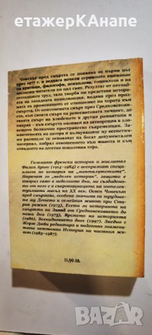 Човекът пред смъртта. Книга 1-2 Филип Ариес, снимка 3 - Енциклопедии, справочници - 40766406