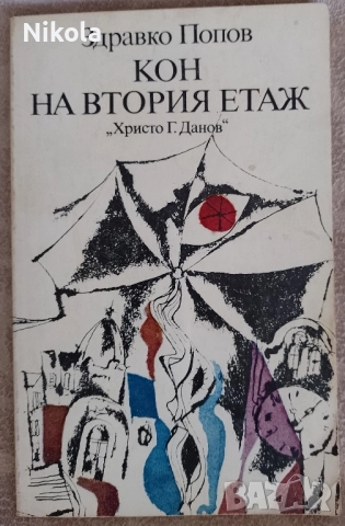 Кон на втория етаж. Здравко Попов.