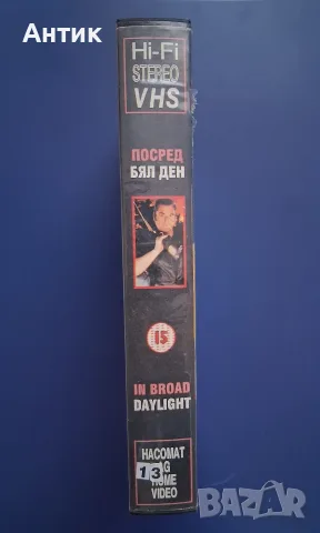 Видеокасета VHS Посред Бял Ден , снимка 4 - Други жанрове - 55971353