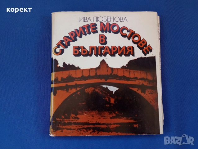 Старите мостове в България 