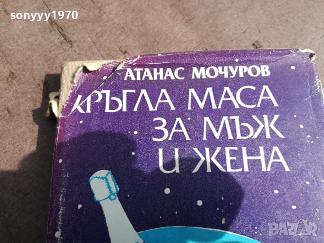 КРЪГЛА МАСА ЗА МЪЖ И ЖЕНА 3005250702, снимка 2 - Художествена литература - 50479194