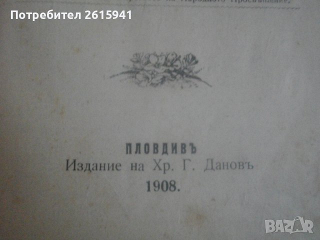 1909г-Стар Български Учебник-Антикварен-"СМЕТАНКА за четвърто отделение"-изд.Хр.Г.Данов Пловдив1908г, снимка 9 - Антикварни и старинни предмети - 39083691