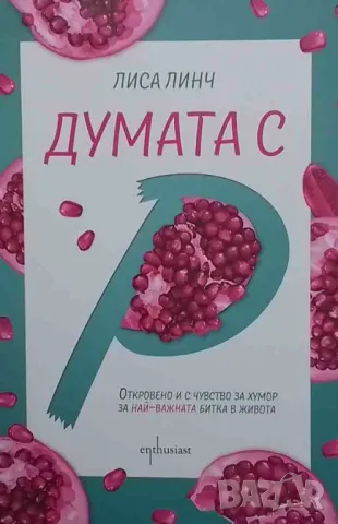 Думата с ”Р” Лиса Линч
