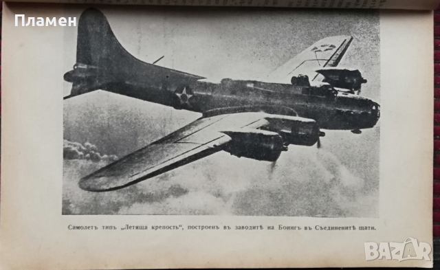 Английската безспирна (нонъ-стопъ) въздушна офанзива Рене Винцентъ Леонъ Корнилъ, снимка 7 - Антикварни и старинни предмети - 36423524