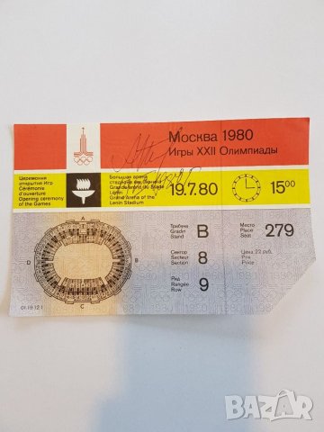 Билет с автограф от олимпиадата в Москва през 1980 год. , снимка 2 - Нумизматика и бонистика - 35934212