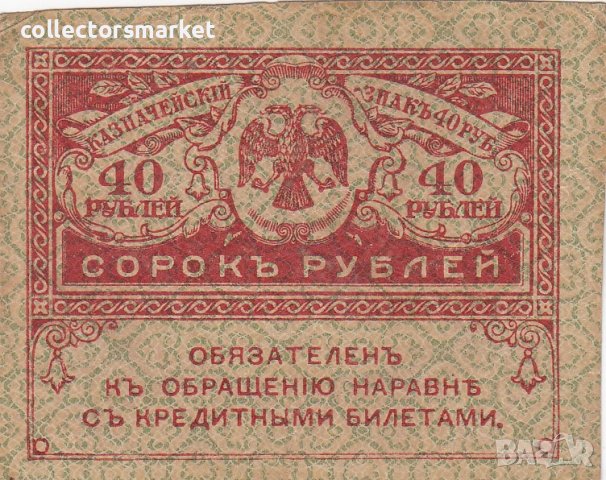 40 рубли 1917, Русия, снимка 1 - Нумизматика и бонистика - 38974598