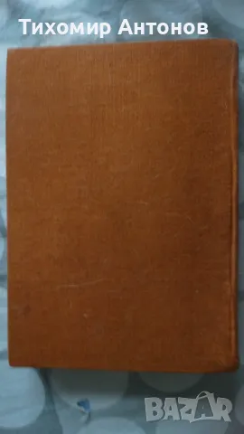 Антон Дончев - Сказание за хан Аспарух, княз Слав и жреца Терес; Петър Стъпов - Семир се завръща, снимка 10 - Художествена литература - 48261596