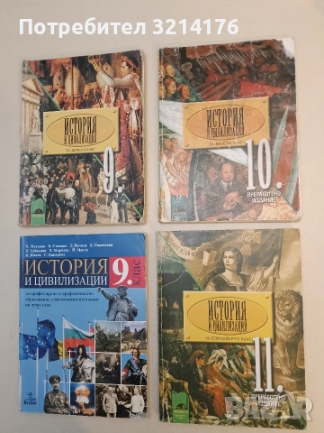 История и цивилизация за 10. клас. Задължителна подготовка