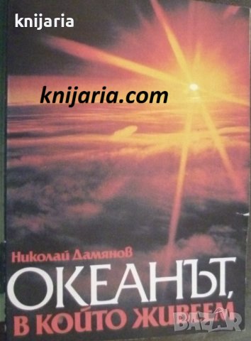 Океанът, в който живеем