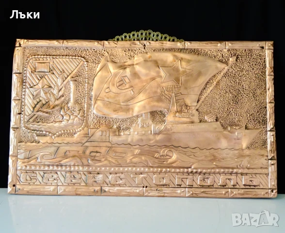 Медно пано,картина с кораба Севастопол. 