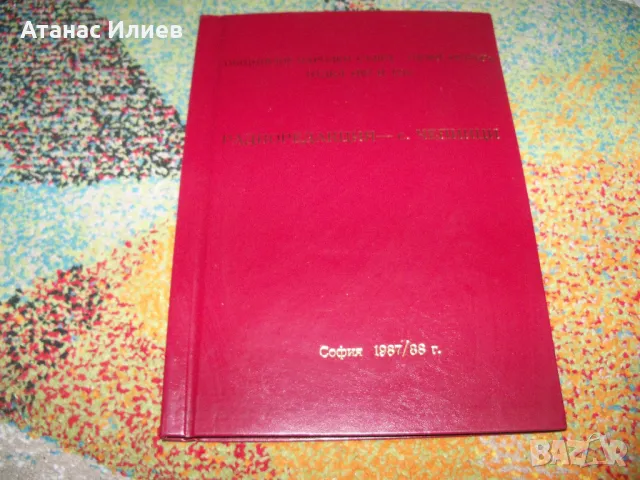 Материали за гражданска отбрана, соц радиопредавания 1987г., снимка 2 - Други - 49599886