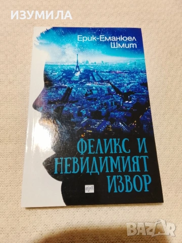 Феликс и невидимият извор - Ерик-Еманюел Шмит