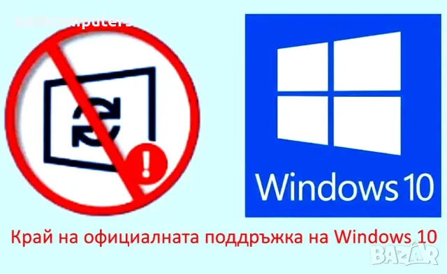 Важно за всички с Windows 10!  Официалната поддръжка на Windows 10 приключва на 14 октомври