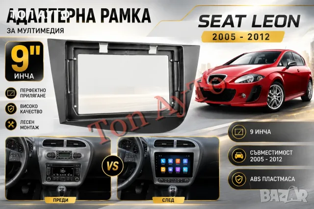 Адаптерна Рамка За Мултимедия Сеат Леон Seat Leon  2005 - 2012 9" инча Андроид Android 2 дин 2 din