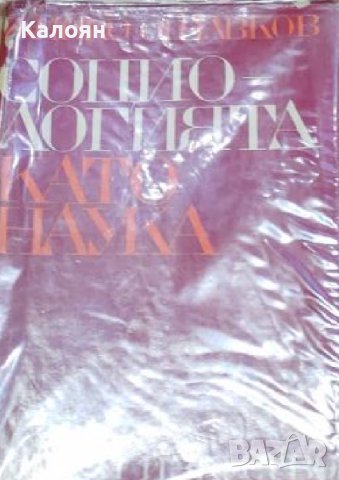 Живко Ошавков - Социологията като наука (1970)