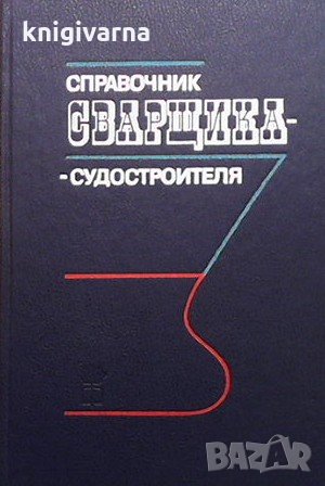 Справочник сварщика-судостроителя
