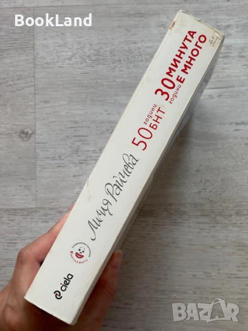 50 години БНТ 30 години минута е много, Лилия Райчева , снимка 2 - Други - 51048661