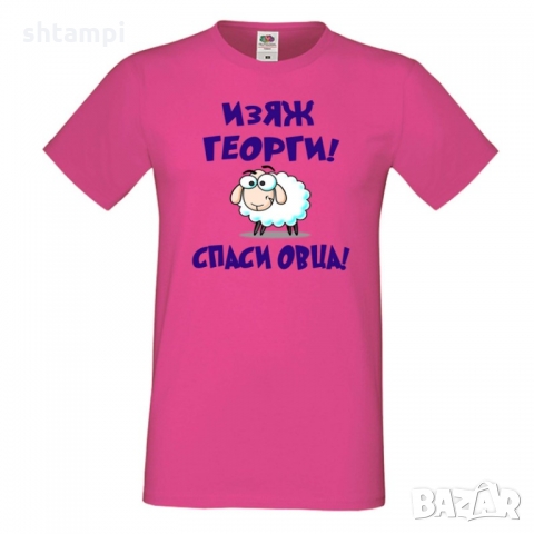 Мъжка тениска Гергьовден "Изяж Георги, спаси овца!", снимка 3 - Тениски - 36055253