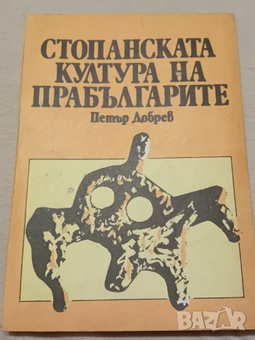 Петър Добрев - Стопанската култура на прабългарите