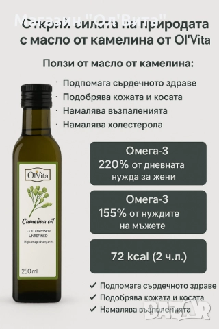 Масло от Камелина - Омега 3 - Понижава холестерола, снимка 3 - Хранителни добавки - 36094060