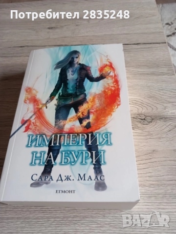 Империя на бури/ Сара Дж Маас 