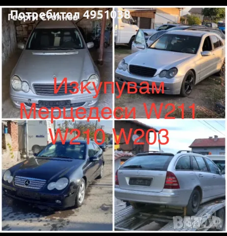 Изкупувам Мерцедеси, снимка 5 - Изкупуване на коли за скрап - 56262442