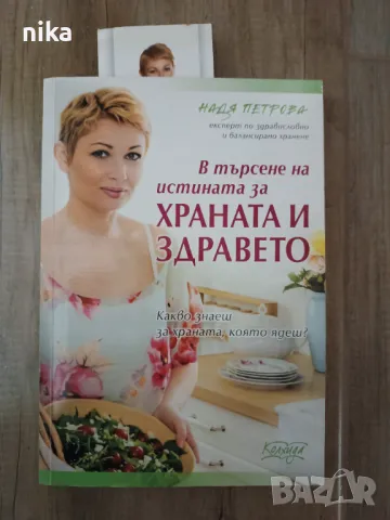 В търсене на истината за храната и здравето Надя Петрова