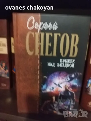 Избрана колекция Сергей Снегов, снимка 5 - Художествена литература - 56138371