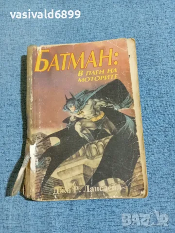 Джо Лансдейл - Батман: в плен на моторите 