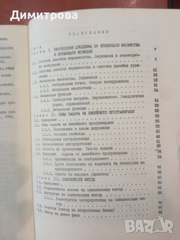 Оптимално използване на ресурсите част 1 Математическо програмиране - Неда Стойчева-Пенкова, снимка 4 - Специализирана литература - 51498007