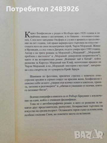 Мордекай  Кирил  Бонфилиоли , снимка 3 - Художествена литература - 41509581