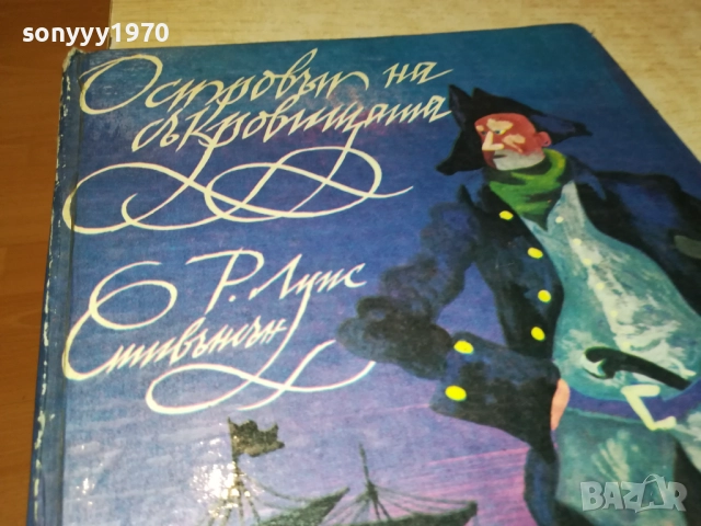 ОСТРОВЪТ НА СЪКРОВИЩАТА 0211250836, снимка 9 - Художествена литература - 52260912