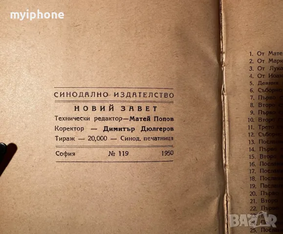 Новий Завет Библия 1950 година, снимка 2 - Антикварни и старинни предмети - 49363640