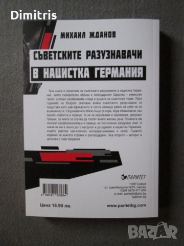 Съветските разузнавачи в нацистка Германия, снимка 2 - Други - 39017393