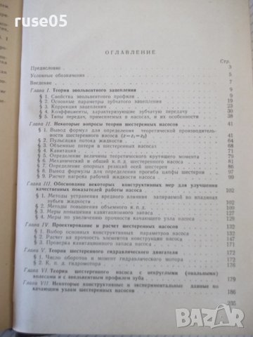 Книга "Шестеренные насосы - Е. М. Юдин" - 236 стр., снимка 8 - Специализирана литература - 40074523