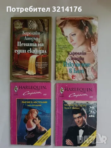 Цената на един скандал - Каролайн Линдън