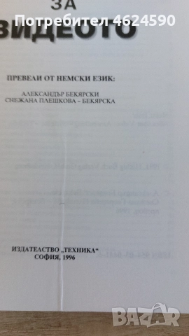 Всичко за видеото, Хайнц Бар, снимка 4 - Специализирана литература - 52773880